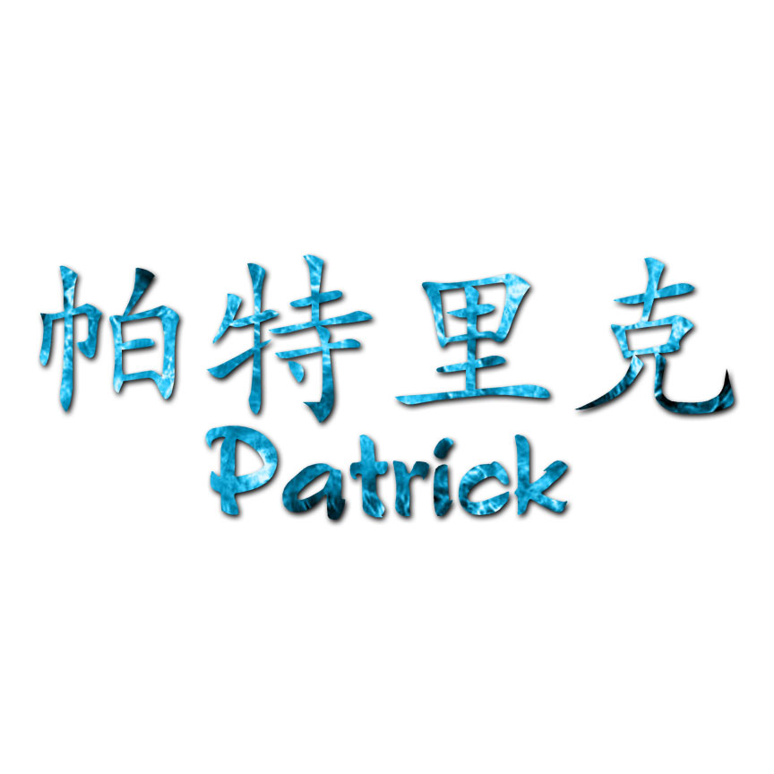 Chinese Symbol Patrick Name - Decal Sticker - Multiple Patterns